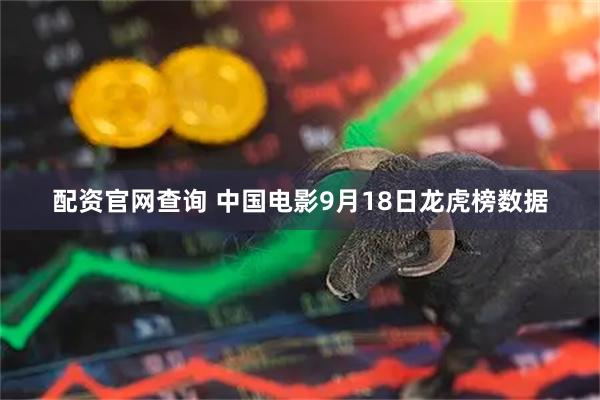 配资官网查询 中国电影9月18日龙虎榜数据