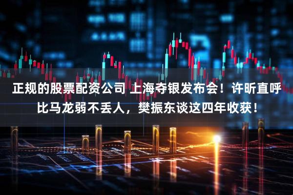 正规的股票配资公司 上海夺银发布会!许昕直呼比马龙弱不丢人,樊振东谈这四年收获!